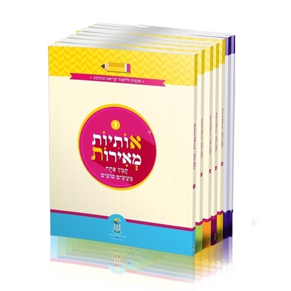 סט "אותיות מאירות" (8 חלקים)