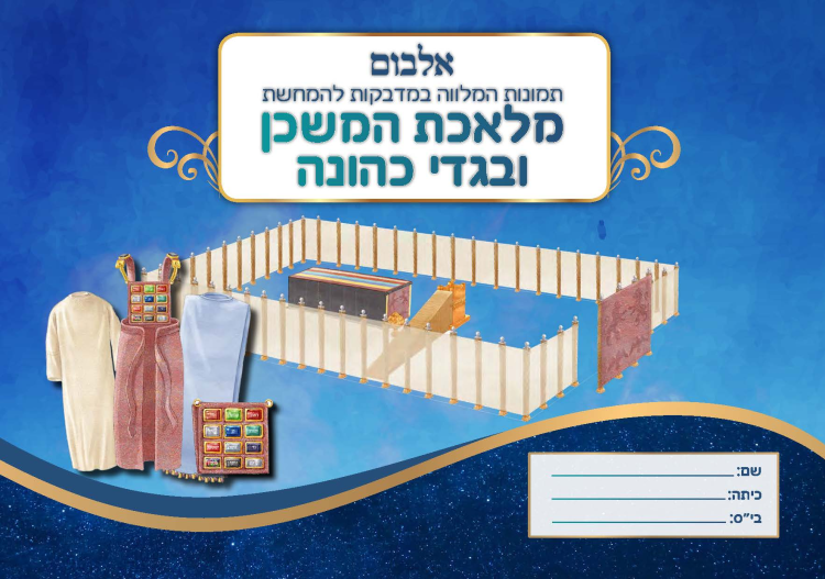 אלבום המשכן (כולל מדבקות)