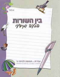 בין השורות - הבעה ומידעי - לכיתה ב