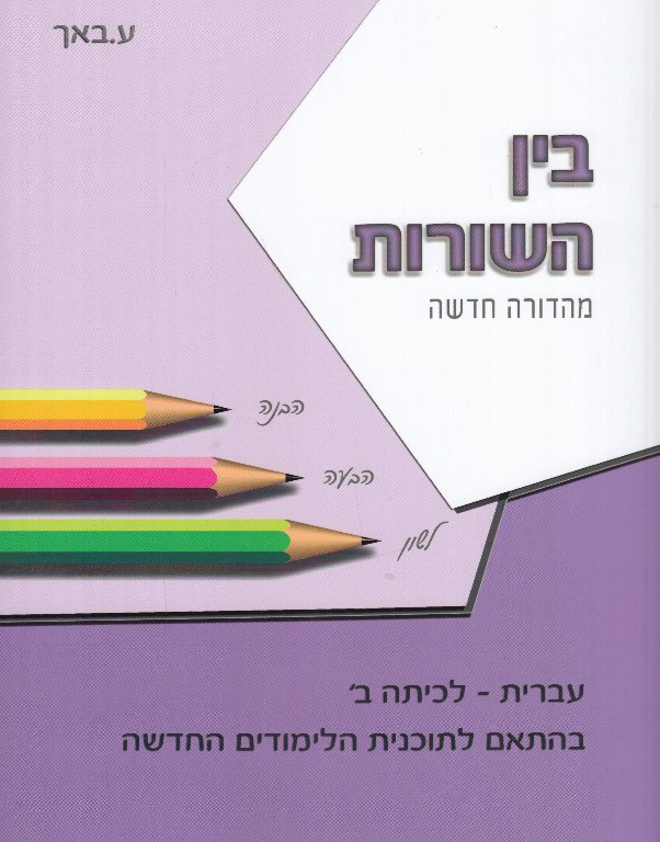 בין השורות - לכיתה ב