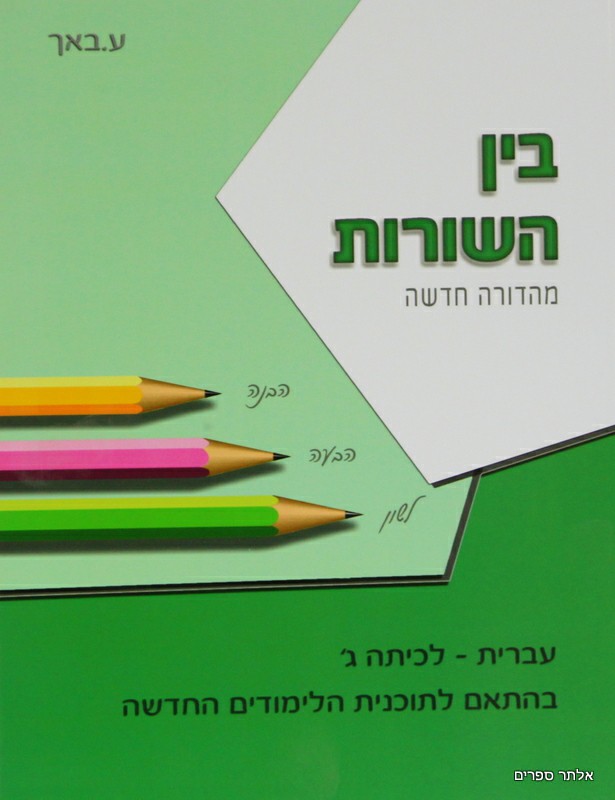 בין השורות - לכיתה ג
