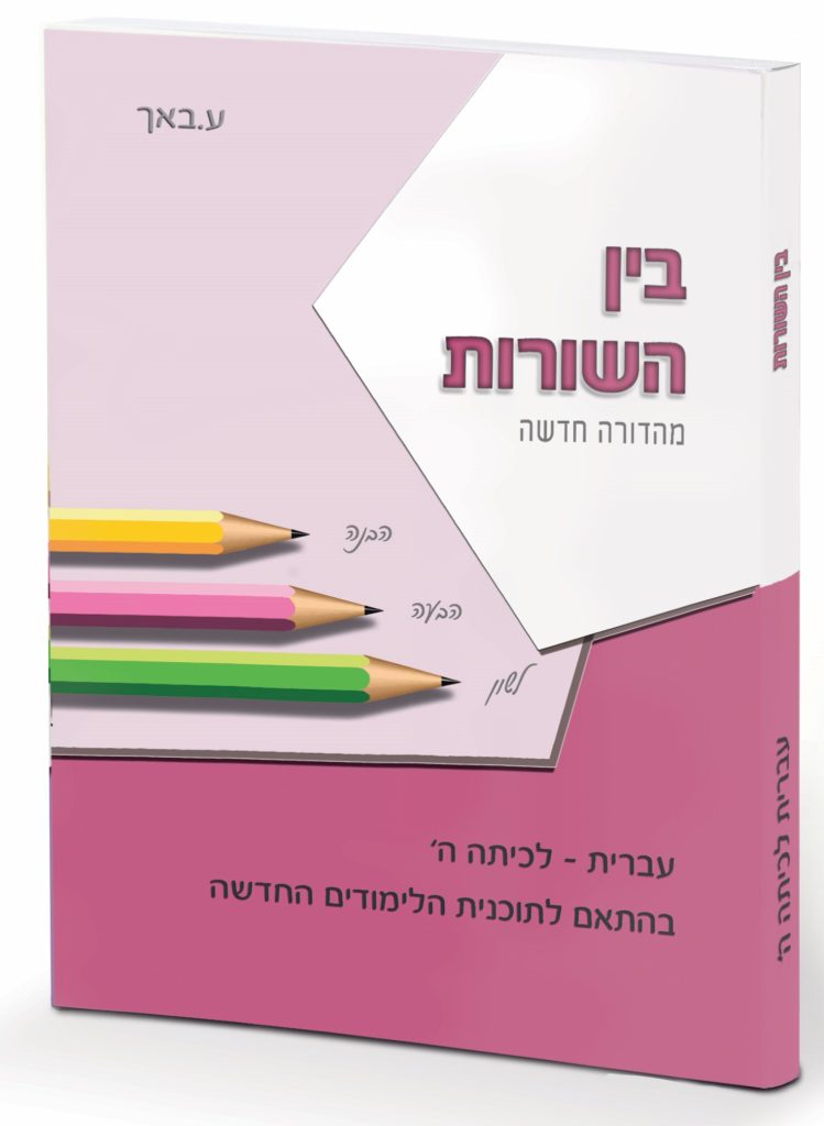 בין השורות - לכיתה ה'