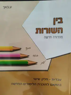 בין השורות - לכיתה ו'