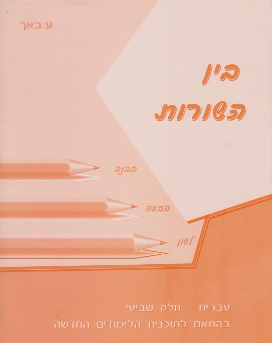 בין השורות - לכיתה ז'