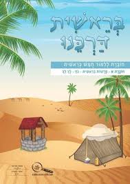בראשית דרכנו