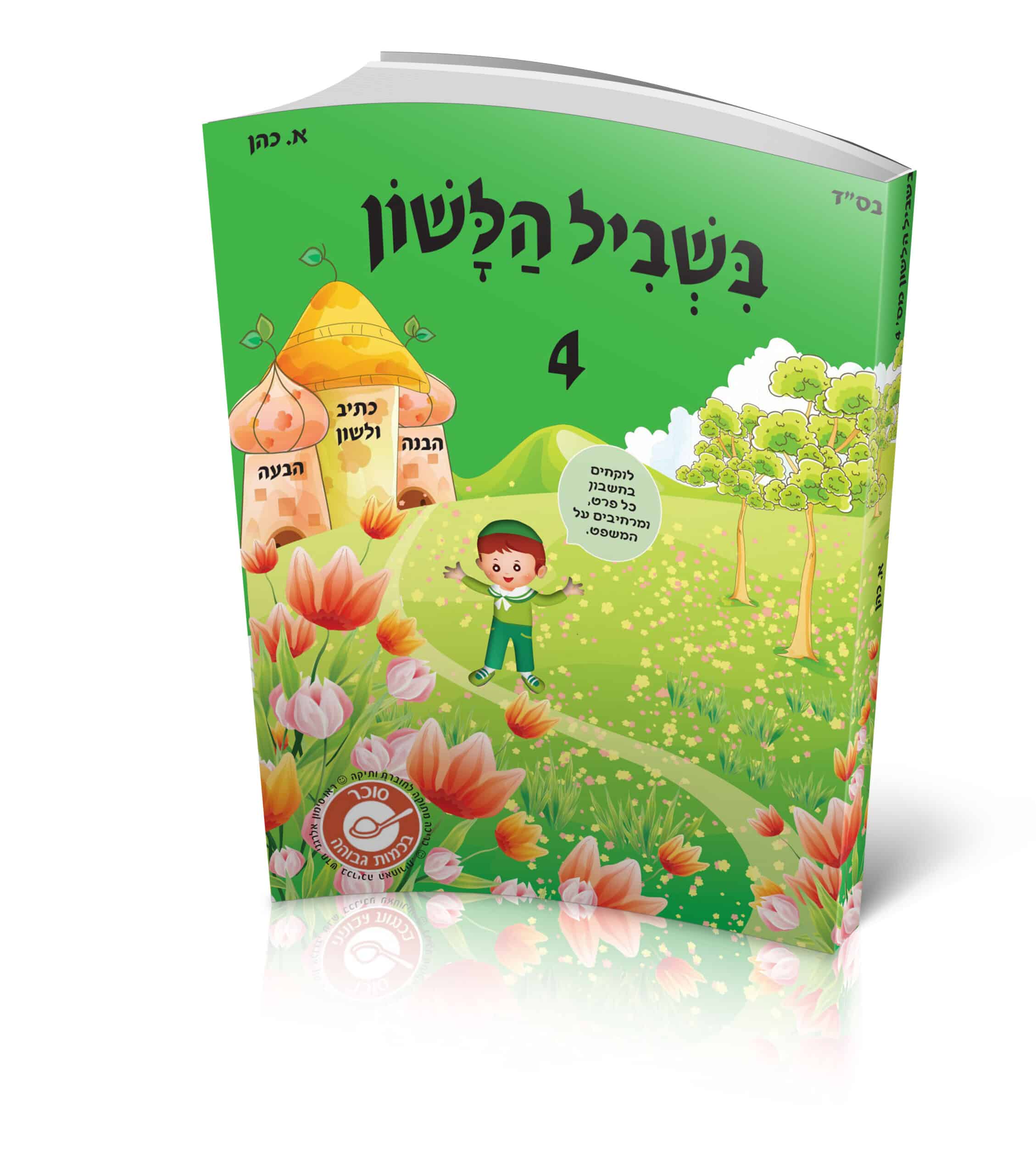 בשביל הלשון 4