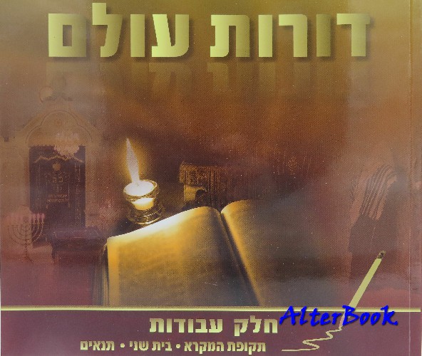 דורות עולם - כרך: בית שני-תנאים - חוברת עבודה