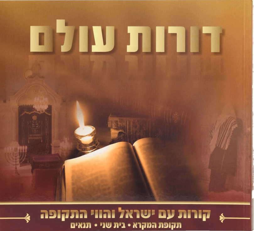 דורות עולם - כרך: בית שני-תנאים - ספר מקראה