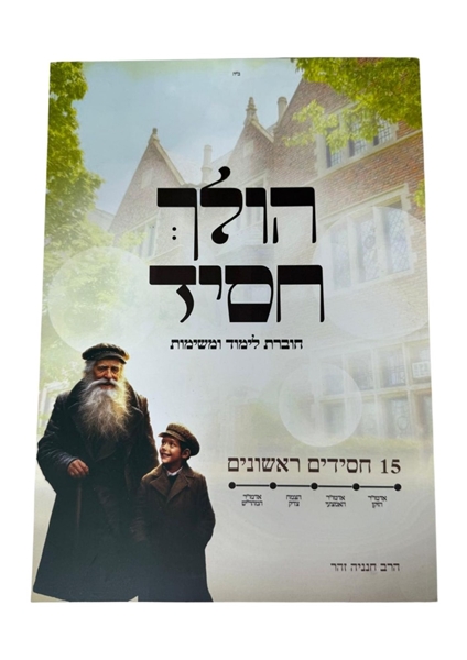 הולך חסיד - חוברת לימוד ומשימות על חסידים ראשונים