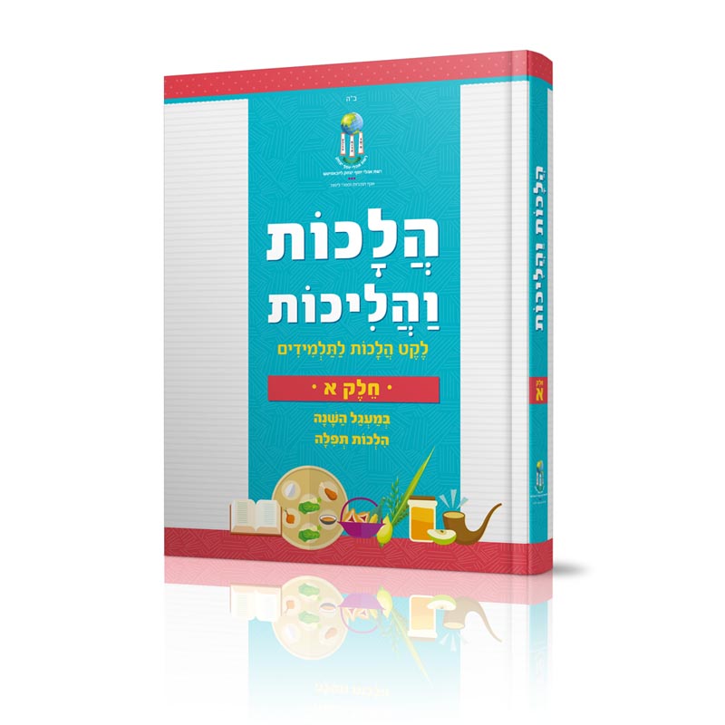 הלכות והליכות - חלק א' - במעגל השנה