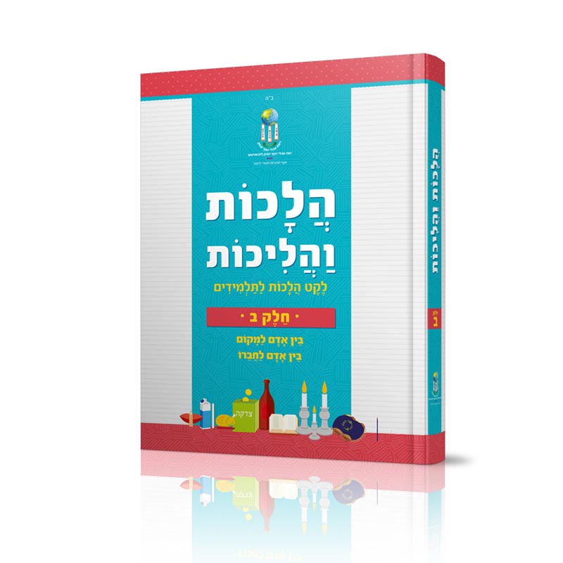 הלכות והליכות - חלק ב'