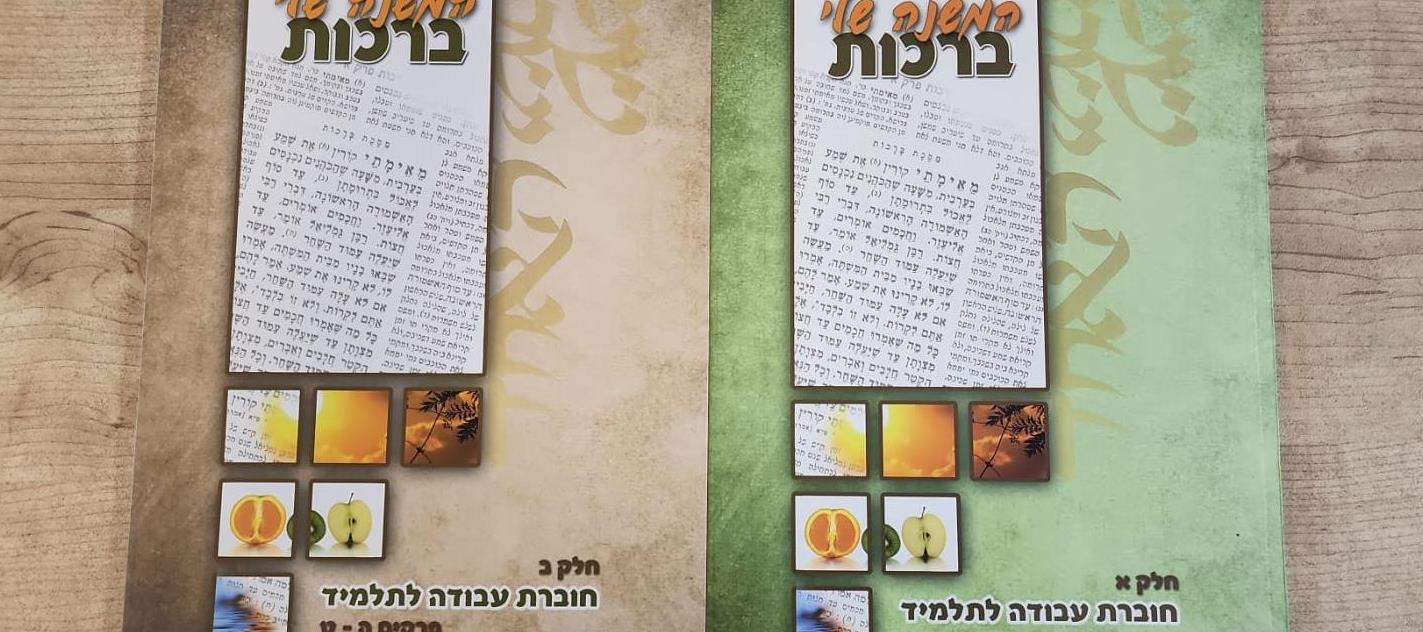 המשנה שלי - מסכת ברכות - 2 חלקים