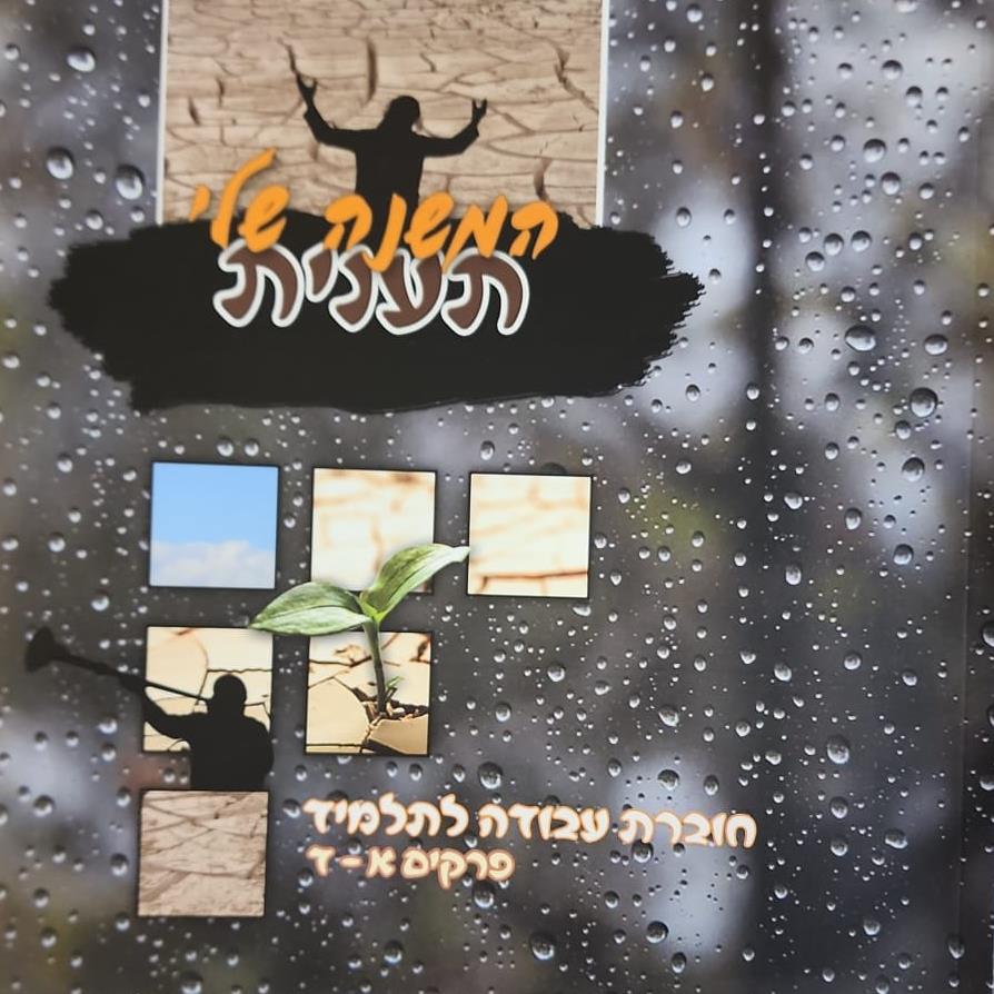 המשנה שלי - מסכת תענית