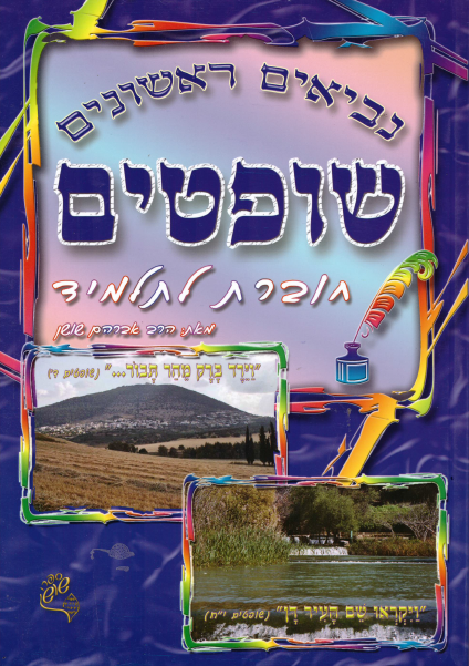 חוברת עבודה בנביא - על ספר שופטים