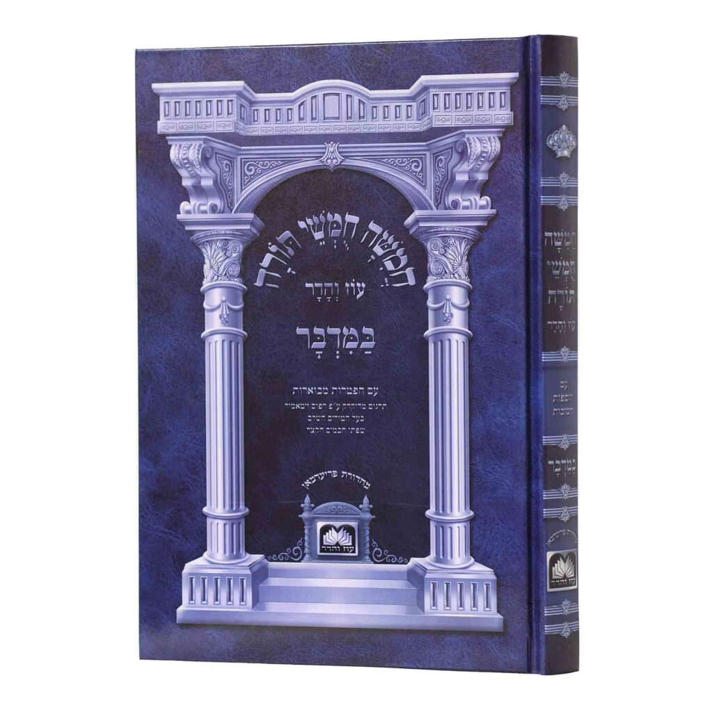 חומש במדבר