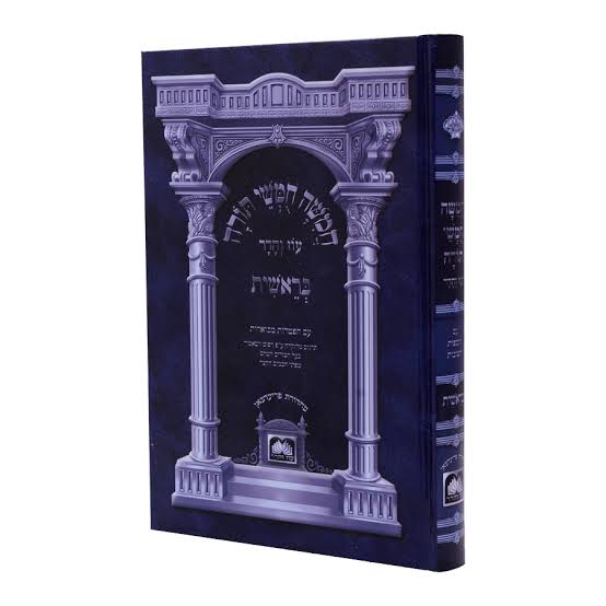 חומש בראשית