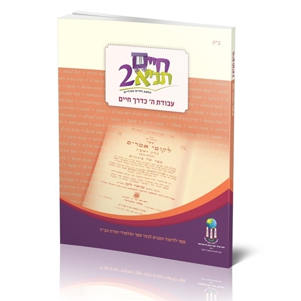 חיים תניא - חלק ב'