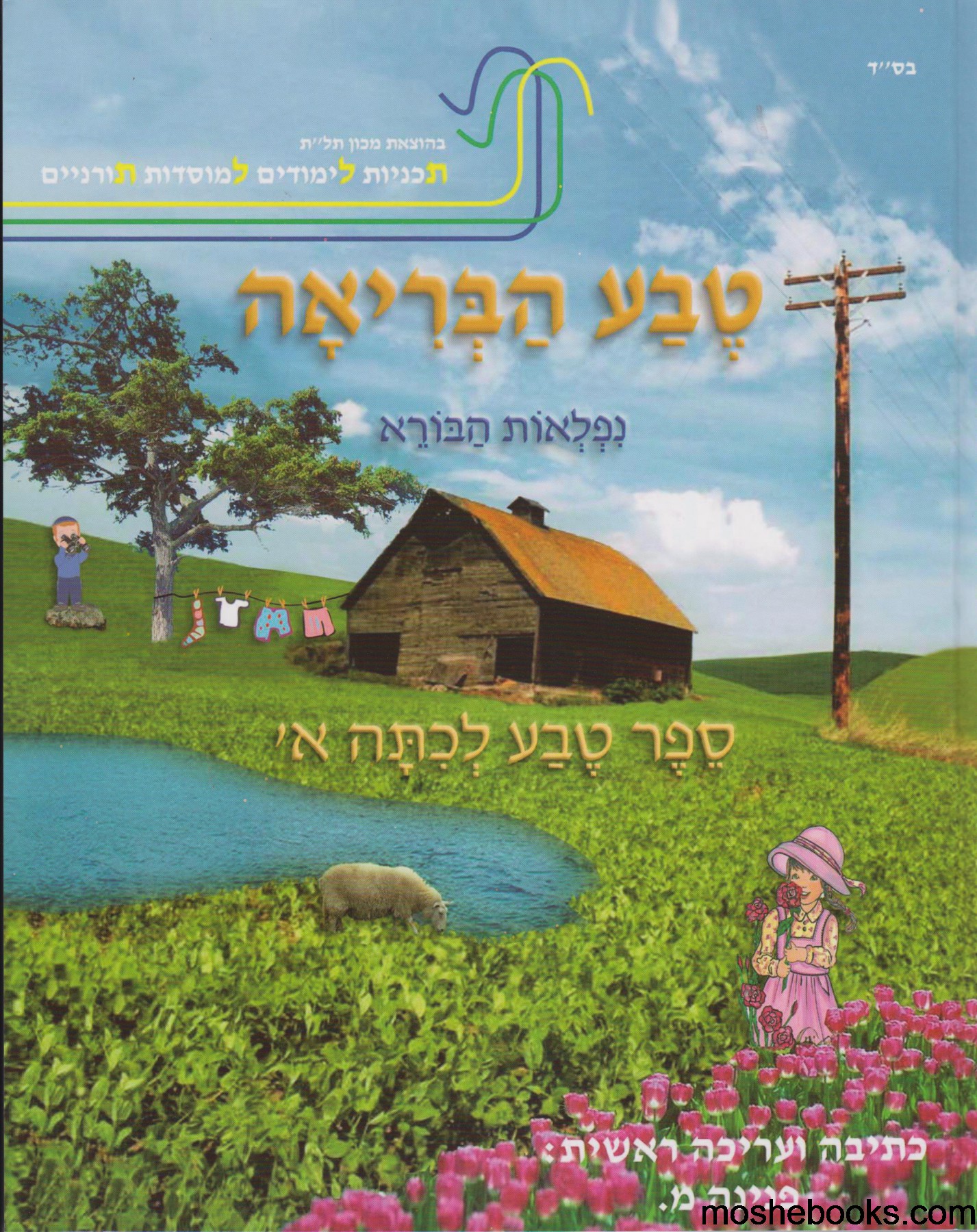 טבע הבריאה - לכיתה א