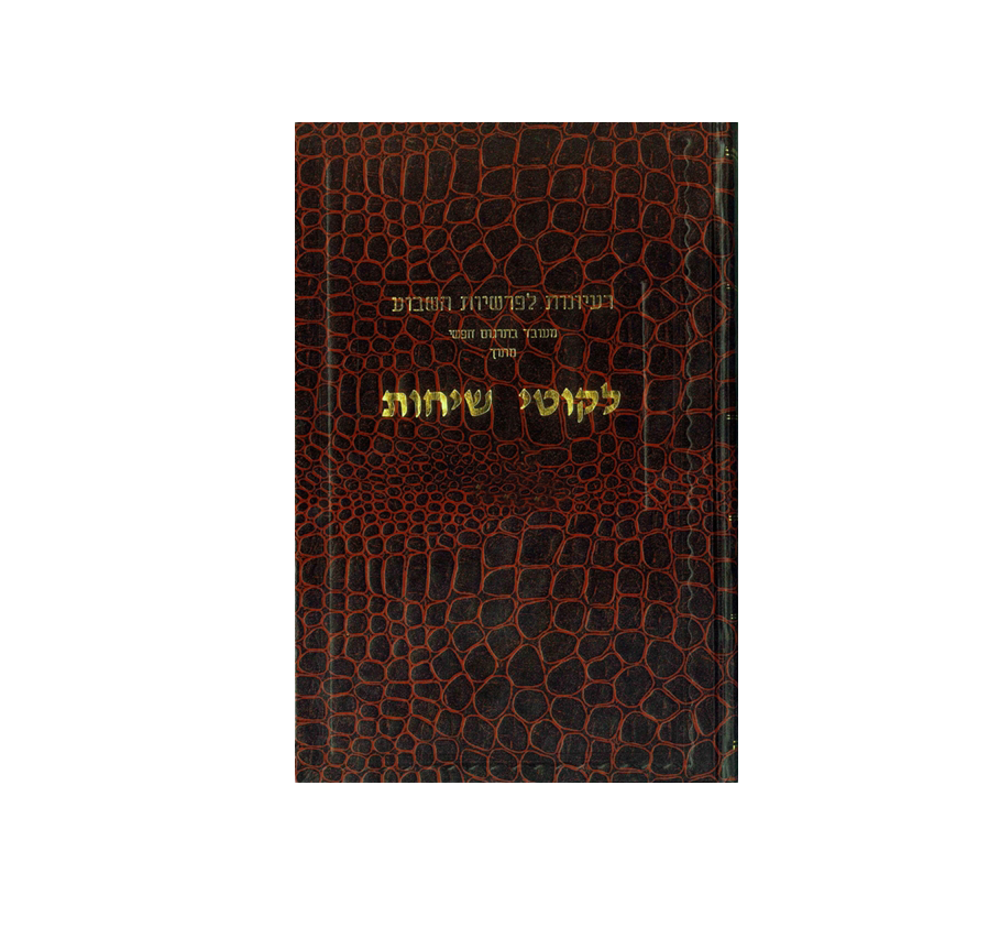 ליקוטי שיחות בלה"ק - חלק ב'