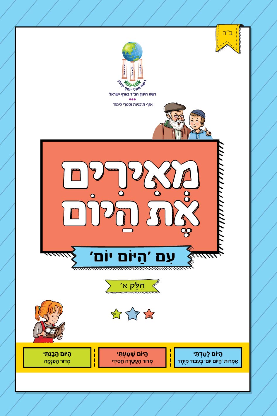 מאירים את היום - 'היום יום' (בהשאלה)