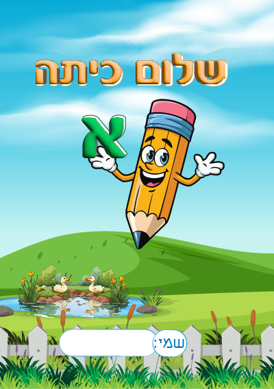 מחברת עברית מאוירת