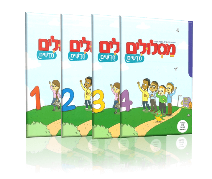 מסלולים חדשים - מארז 4 חוברות - לכיתה א
