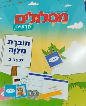 מסלולים חדשים - חוברת נלווית - לכיתה ב'