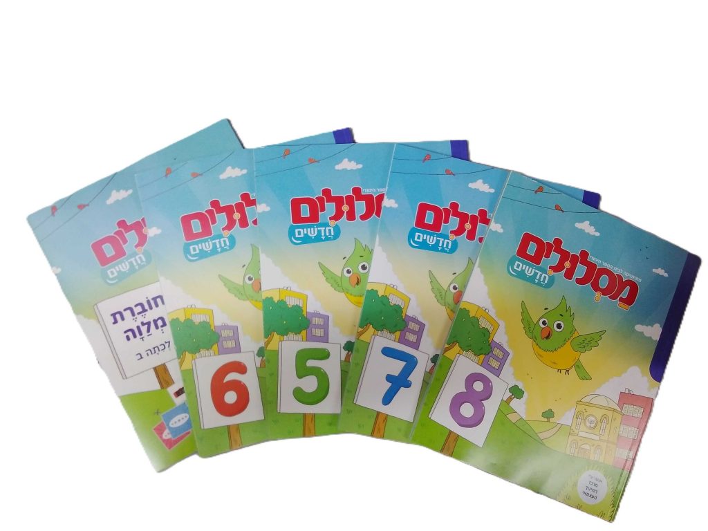מסלולים חדשים - מארז 4 חוברות + חוברת נלווית - לכיתה ב