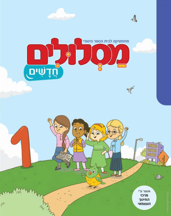 מסלולים חדשים - 1
