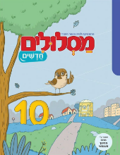 מסלולים חדשים - 10 - הוצאה חדשה!