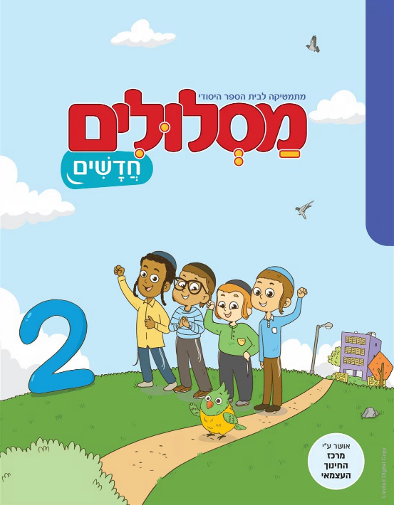 מסלולים חדשים - 2