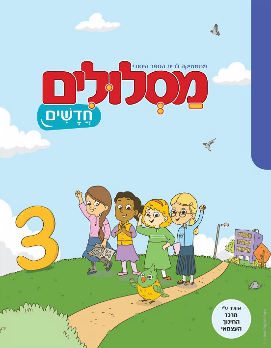 מסלולים חדשים - 3