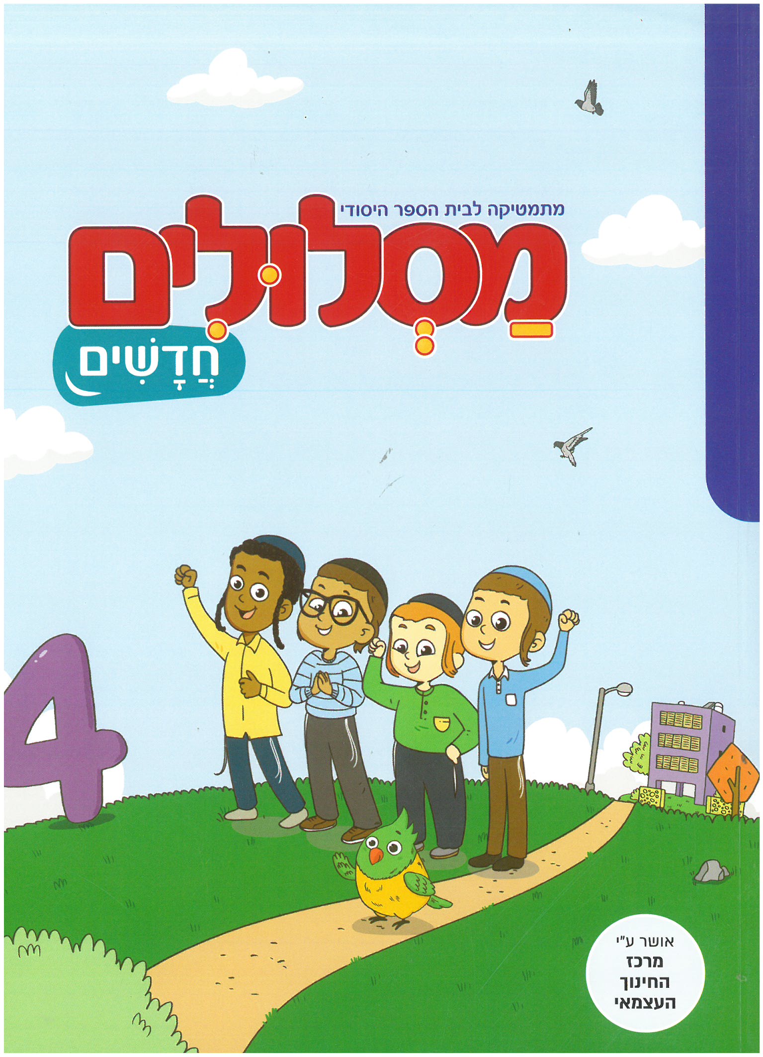 מסלולים חדשים - 4