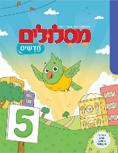 מסלולים חדשים - 5