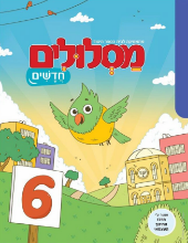 מסלולים חדשים - 6