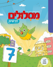 מסלולים חדשים - 7