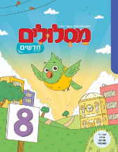 מסלולים חדשים - 8