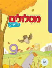 מסלולים חדשים - 9 - הוצאה חדשה!