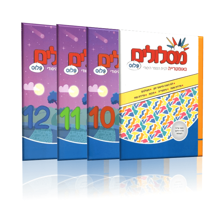 מסלולים פלוס - מארז 4 חוברות - לכיתה ד