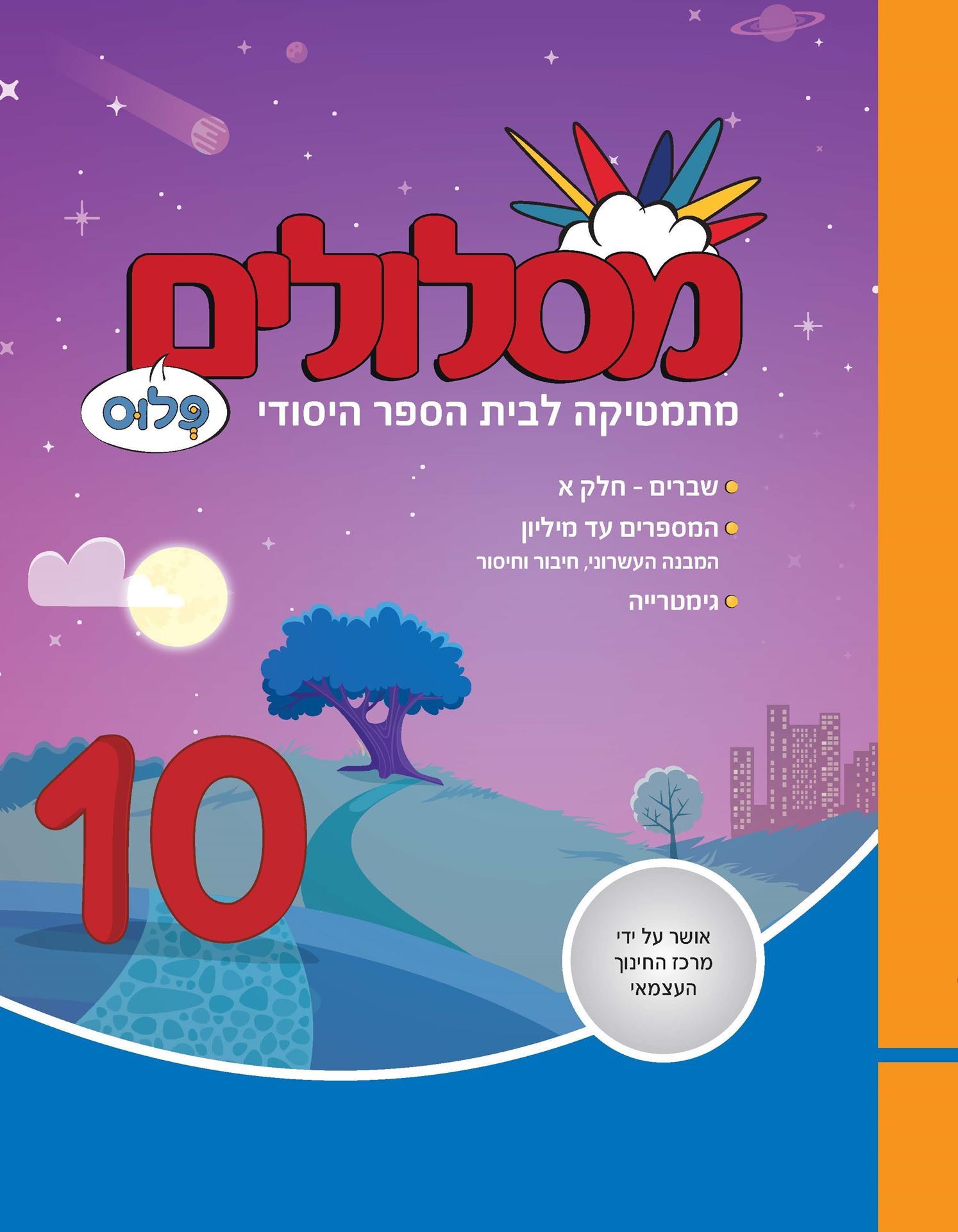 מסלולים פלוס - 10