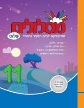 מסלולים פלוס - 11