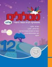 מסלולים פלוס - 12