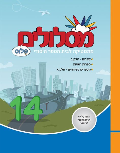 מסלולים פלוס - 14