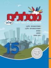מסלולים פלוס - 15