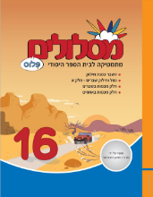 מסלולים פלוס - 16