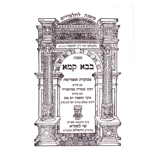 משנה - מסכת בבא קמא