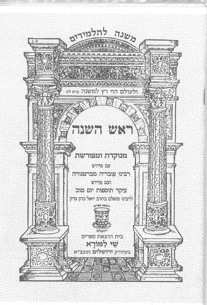 משנה - מסכת ראש השנה