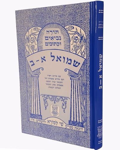נביא - ספר שמואל