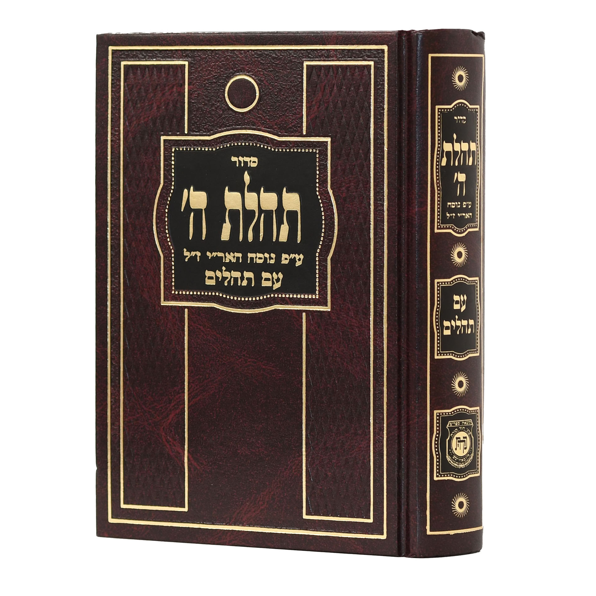 סידור תהילת ה', גודל בינוני