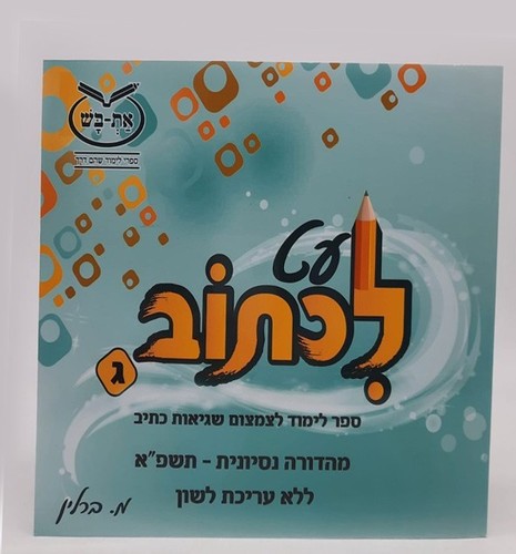 עט לכתוב - לכיתה ג